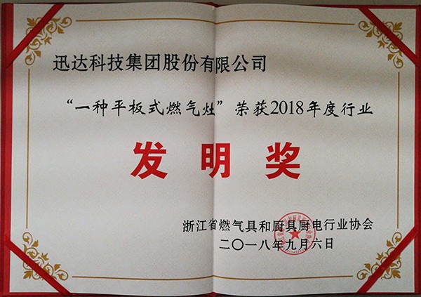 “一种平板式燃气灶 ” 荣获2018年度行业发明奖