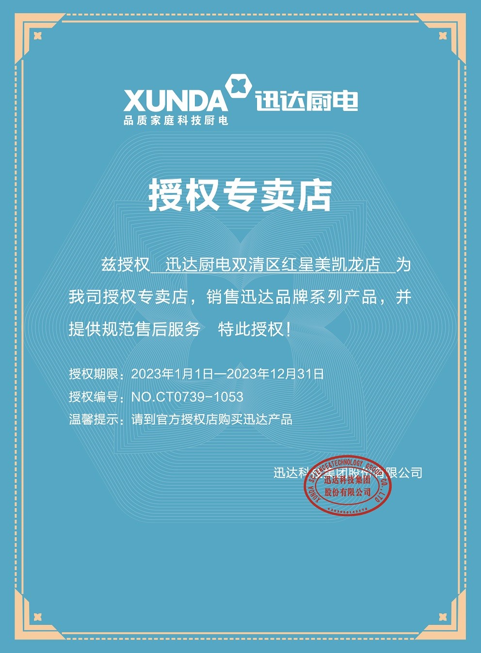迅达厨电双清区红星美凯龙店CT0739-1053