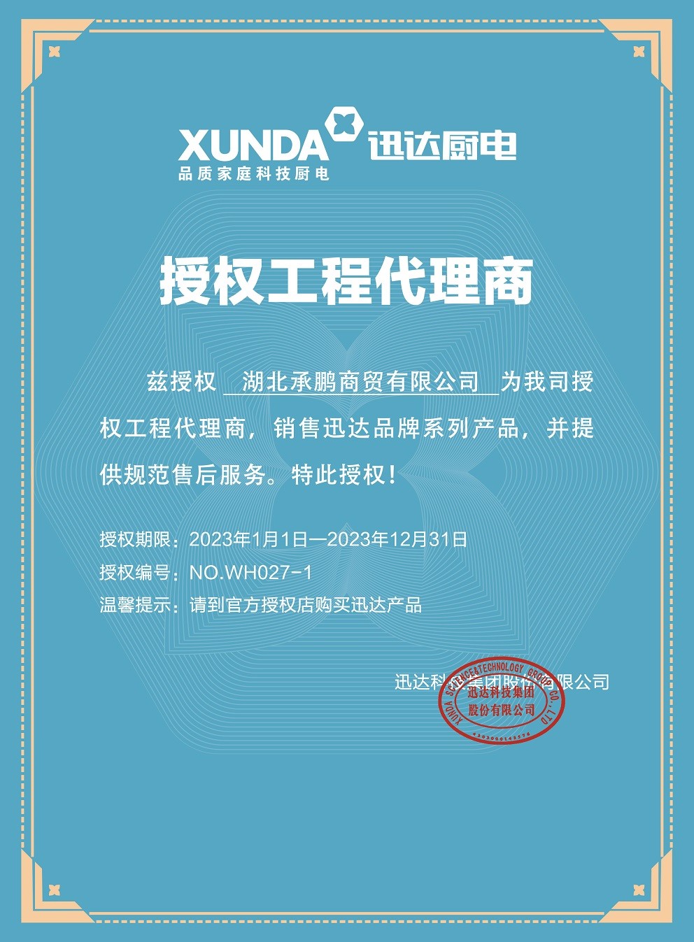 湖北承鹏商贸有限公司NO.WH027-1