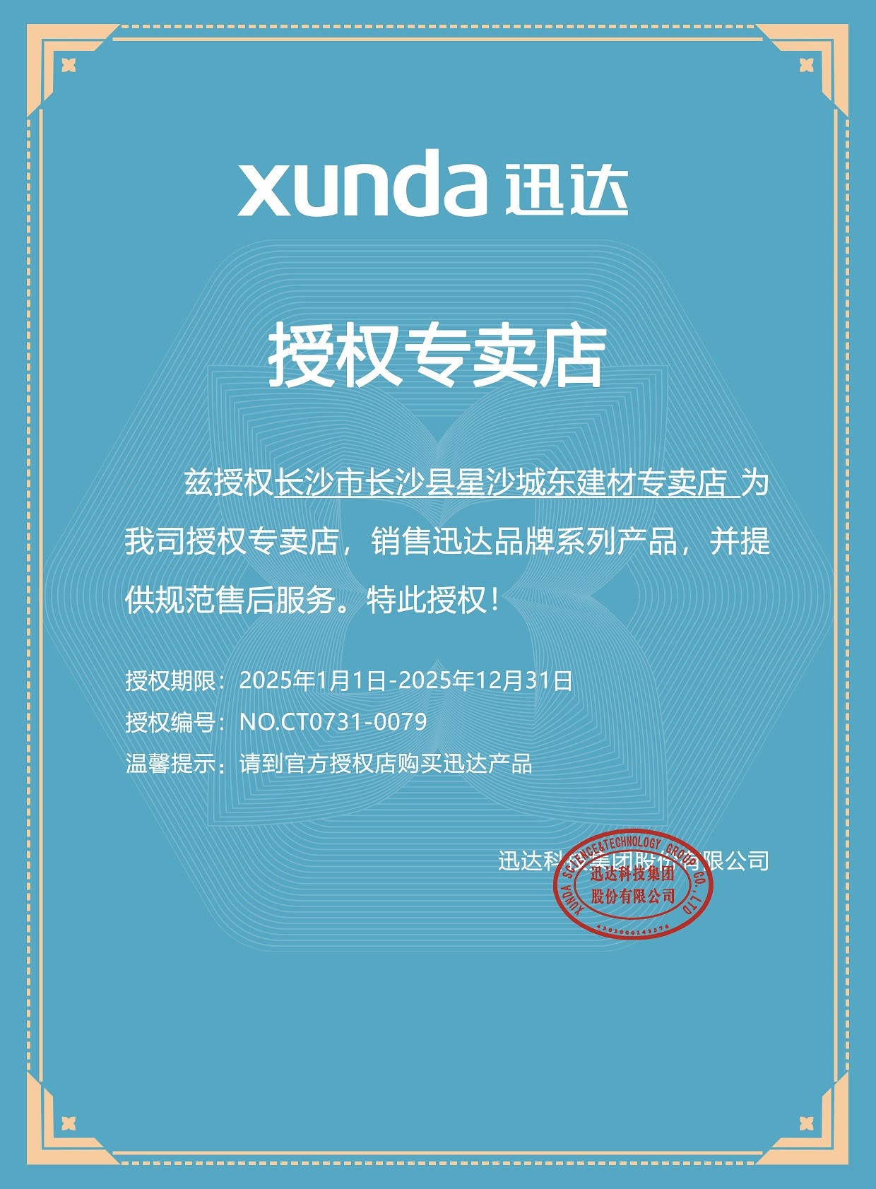 长沙市长沙县星沙城东建材专卖店CT0731-0079