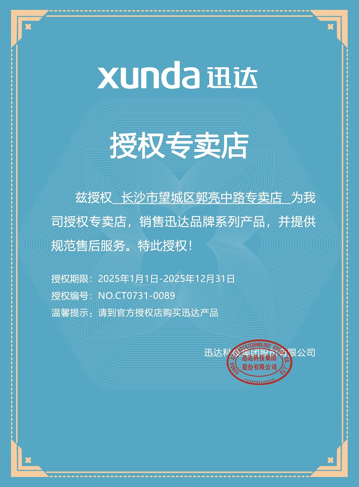 长沙市望城区郭亮中路专卖店CT0731-0089