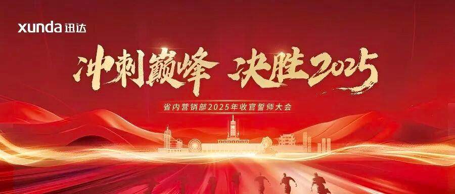 冲刺巅峰 决胜2025！迅达厨电省内营销部长沙誓师，全力攻坚年度目标